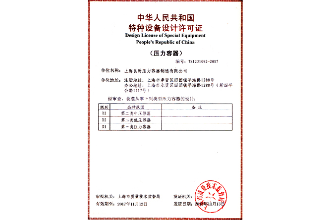 特種設備設計許可證（D1、D2級壓力容器設計）