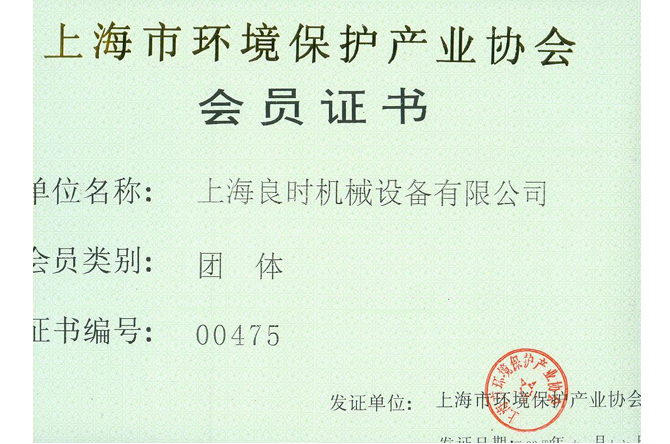 上海市環(huán)境保護產業(yè)協(xié)會團體會員